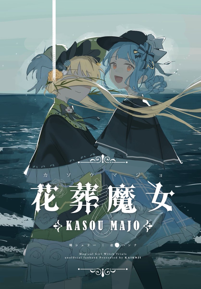 shika_CkA's tweet photo. C108新刊『花葬魔女』と『水葬の陽』の通販予約が始まりました！

よろしくお願いします🌻 https://t.co/CSyo0wJxPI
