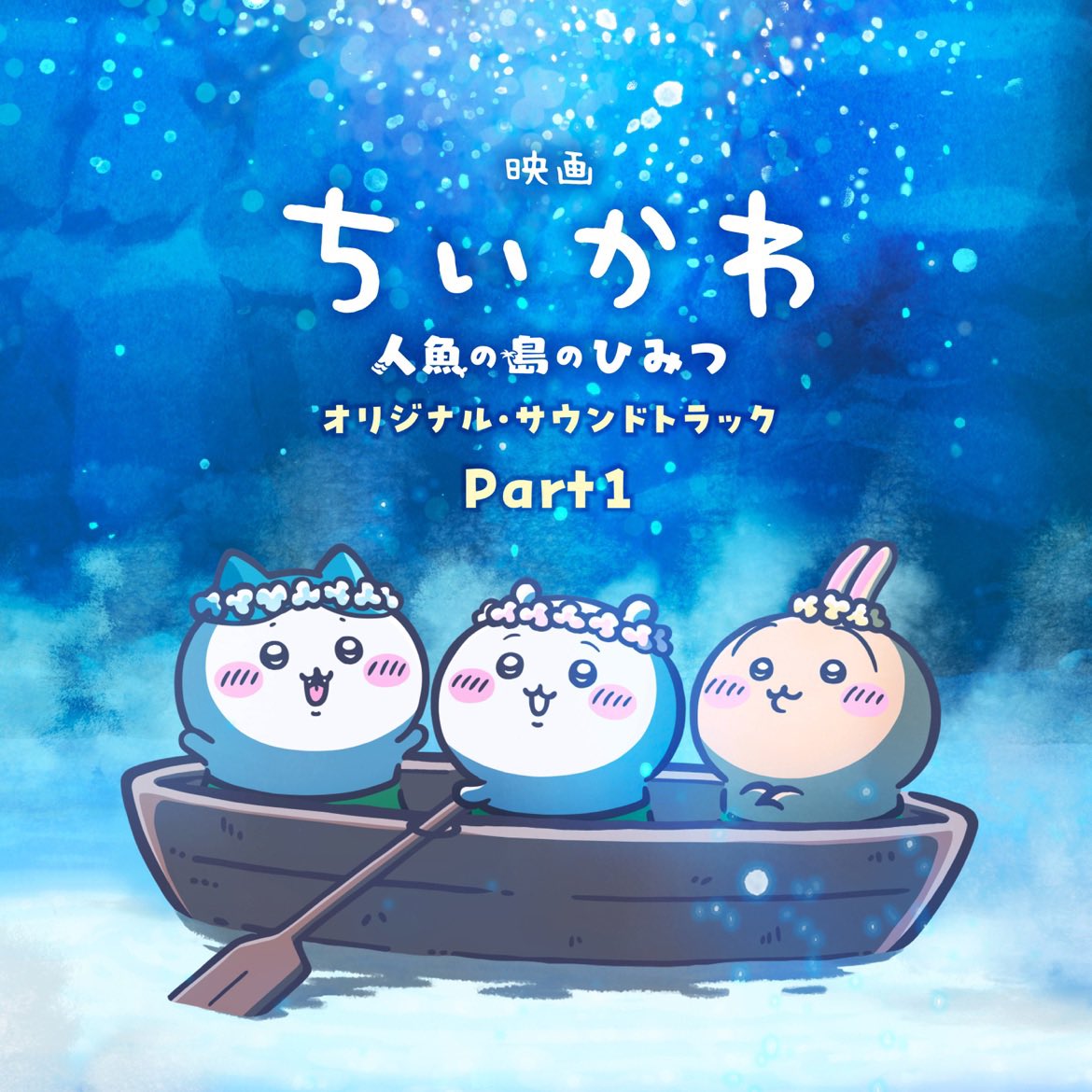 2o16110506's tweet photo. これが好きすぎてサントラ楽しみだったのです……うれしい………………

#Nowplaying 島のうた (セイレーンver.) - セイレーン(CV.鈴木みのり), 人魚(CV.大木咲絵子) &amp; 人魚(CV.七瀬彩夏) (『映画ちいかわ 人魚の島のひみつ』オリジナル・サウンドトラック Part1) https://t.co/Vhyzx6Vjcg