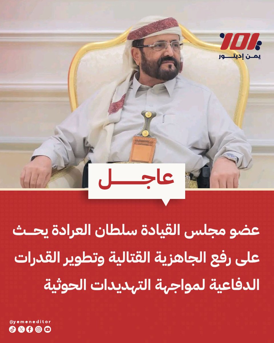 YemenEditor's tweet photo. 🟥 #عاجل| عضو مجلس القيادة الرئاسي اللواء سلطان العرادة يحث على رفع الجاهزية القتالية وتطوير القدرات الدفاعية لمواجهة التهديدات الحو..ثية

#يمن_إديتور #اليمن #مأرب https://t.co/NBqnsDtCgl