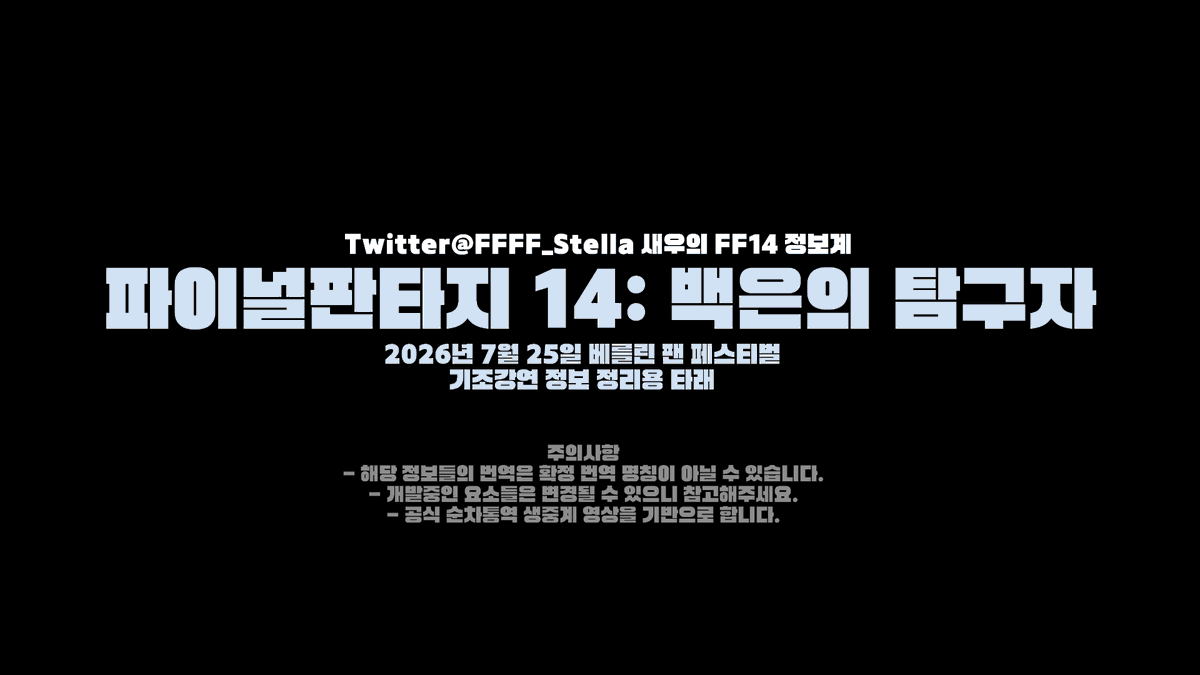 FFFF_Stella's tweet photo. 정보 정리)

베를린 팬페스티벌 기조강연 정보 정리용 타래!
신이 없는 새로운 세계로의 정보를 모아봅니다! https://t.co/kyHhYfPPII