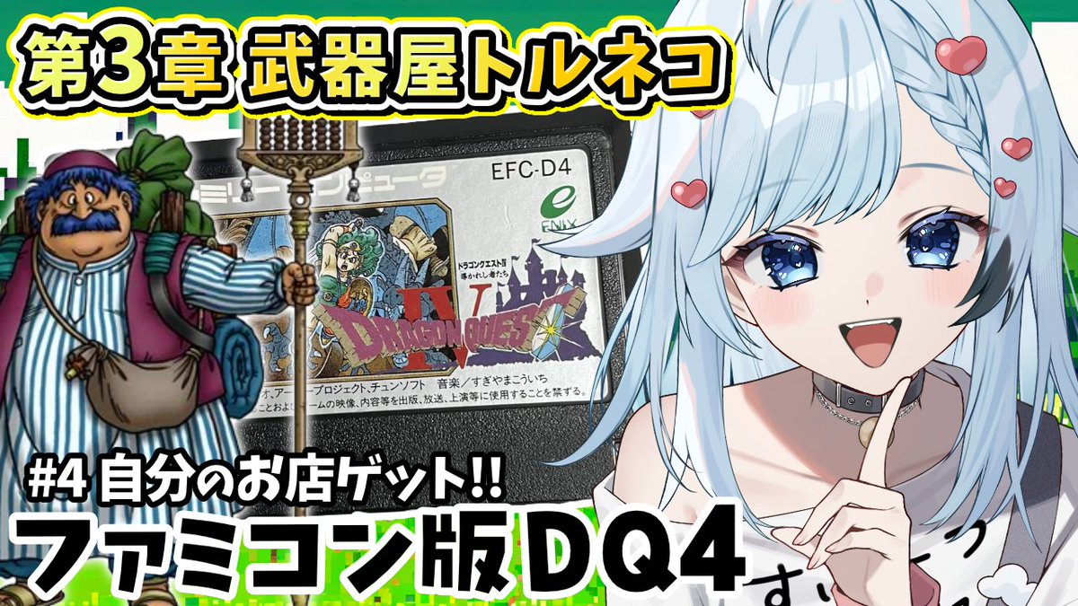 tzr_0x0_'s tweet photo. ⋱ 配信告知 ⋰

⏰7/26(日)10:00
🎮 #ドラクエ4 #DQ4
https://t.co/kZn7DmJFDM
┈┈┈┈┈┈┈┈┈┈┈┈┈┈┈┈┈┈
ファミコンで発売された最後のドラクエ！
FC版123を乗り越えた私に怖いものはない!?

ついにトルネコが自分のお店をゲットだ～！
え！？次6万稼げってぇ！？ https://t.co/tsmKJ3Zm6A
