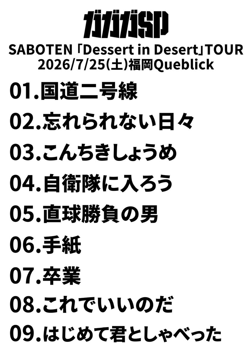 ga3sp_official's tweet photo. 7/25(土)
SABOTEN ツアー
「Dessert in Desert"Tour2026」
@福岡Queblick
w/ セックスマシーン！！

SABOTENのツアーに誘われて旧友との楽しい一夜でした

明日はみんなで周南🚗💨

#ガガガSP 
@gagaga_cozzak https://t.co/swOqb0kzaQ