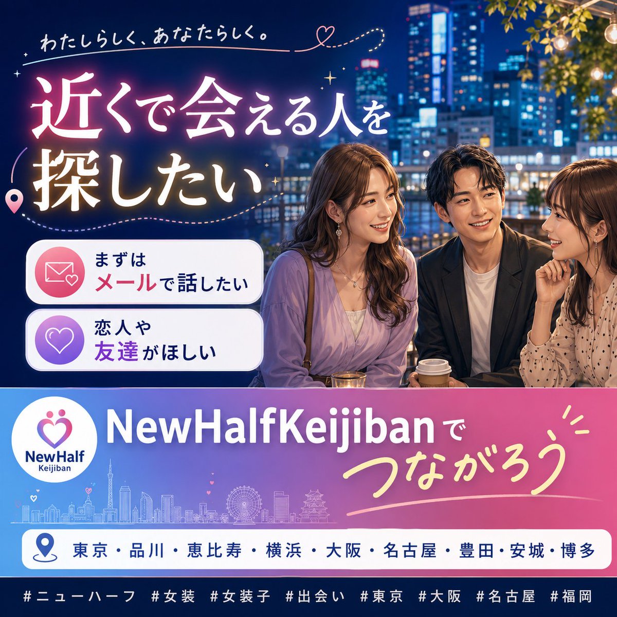 ChattyDeai's tweet photo. 「近くで会える人を探したい」
「まずはメールで話したい」
今日の投稿には、そんな声が多くありました。
東京・品川・恵比寿・横浜・大阪・名古屋・豊田・安城・博多で、ニューハーフ・女装さんとの出会いを探すなら
https://t.co/o5VConf154
#ニューハーフ #女装 #女装子 #大阪 #名古屋 #福岡 #東京 https://t.co/E4KWRunlbB