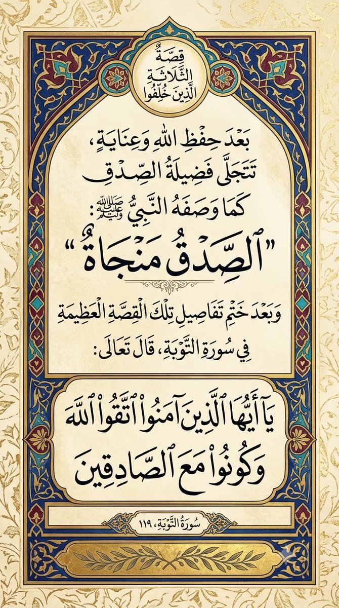 whats1100's tweet photo. في قصة الثلاثة الذين خلفوا بعد حفظ الله وعناية تتجلى فضيلة الصدق وانه كما وصفه النبي ﷺ "الصدق منجاة" وبعد ختم تفاصيل تلك القصة العظيمة في سورة التوبة قال تعالى: (يا أيها الذين آمنوا اتقوا الله وكونوا مع الصادقين). https://t.co/XJBuUplh9L