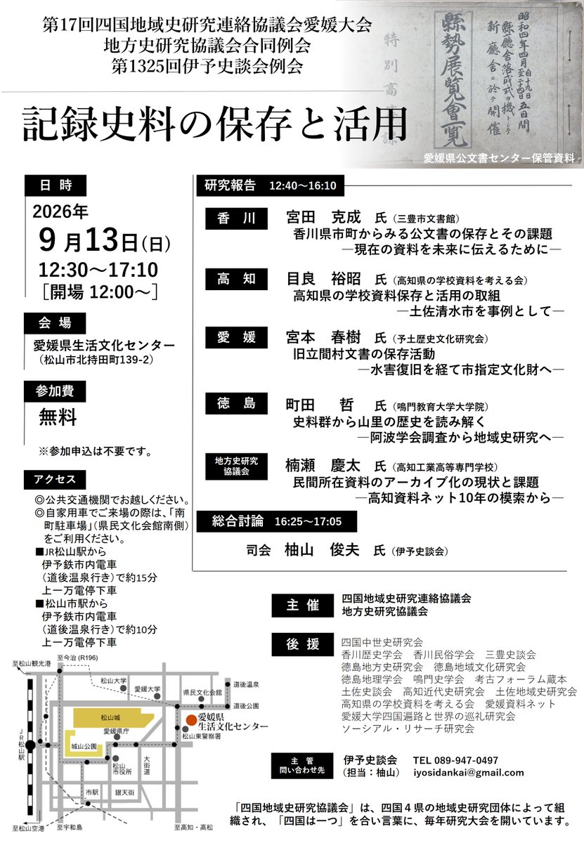 iyosidan's tweet photo. 予告
令和8年9月例会（第1325回）は本会主管で、第17回四国地域史研究連絡協議会愛媛大会・地方史研究協議会合同例会「記録史料の保存と活用」を兼ねます。

日時　9月13日（日）12:30～17:10（開場12:00）
　　　※通常例会と異なり午後開会です
場所　松山市北持田町139-2　愛媛県生活文化センター https://t.co/YqX2FstoCO