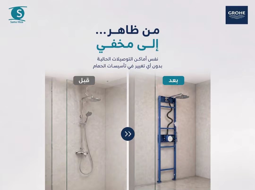 samamzia's tweet photo. الحل الافضل عشان تحول من دش عادي ظاهر لدش مخفي بدون لا تكسر حمامك او تغير التأسيس في مواسير السباكة 
جروهي رابيدو شاور فريم من شما ميزا موزع حروهي المعتمد في المملكة العربية السعودية 
#جروهي 
#سما_ميزا 
#ادوات_صحية
#شاور_مخفي
#دش_مطري https://t.co/KWOuK3Ni4x