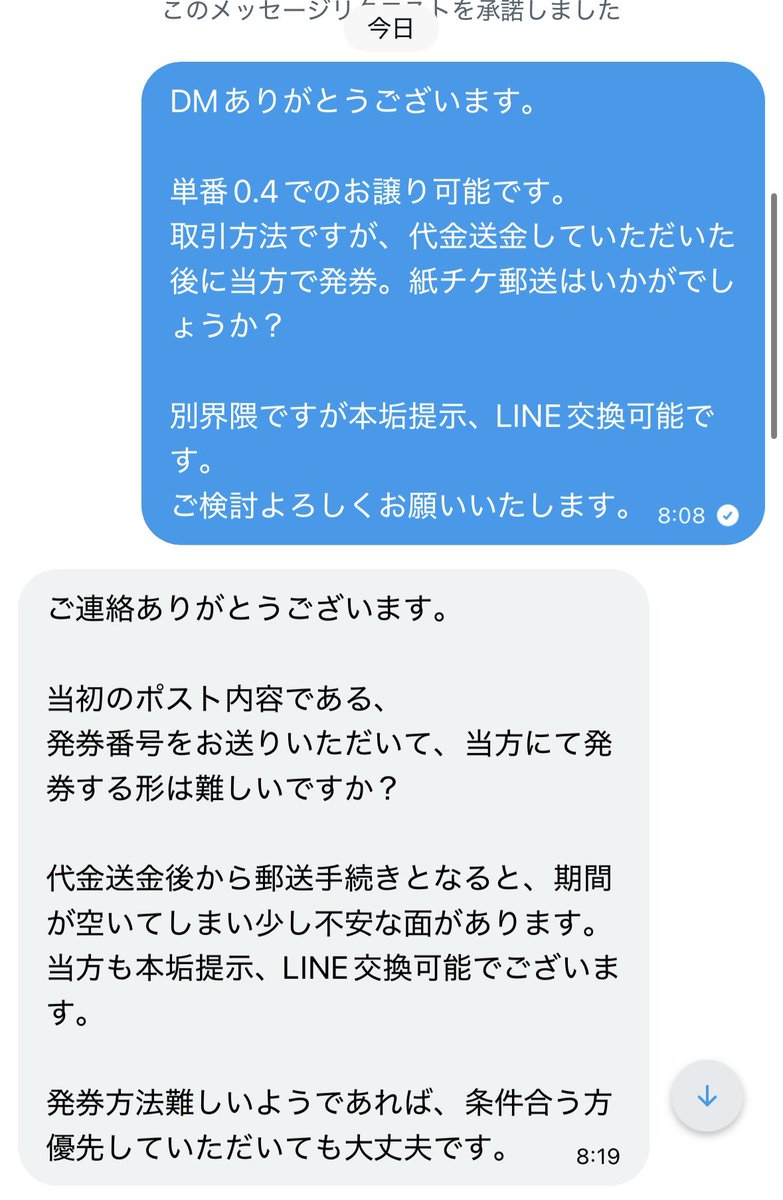iy_j2's tweet photo. 【注意喚起】
@milkuru_0411とのお取引はおすすめいたしません。

当方のLINE、本垢提示後に一方的に取引をキャンセル。お取引中も長時間既読無視状態が続いており、チケット発券前に当方の個人情報をお伝えしたのにも関わらず、他に条件の良い方が居るとの連絡がありました。 https://t.co/RYwz3p0kqI