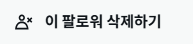duxkduxk's tweet photo. 엥 이런기능첨봐
자꾸 수상한일반계정퍼온거같은 섹트계정이 팔로해서
관성적으로 블언블하다가 이런 좋은기능이 하고 바로씀
블언블안해도되!
팔로워삭제하기를 하면 되 ! https://t.co/wG5e0x6OQd