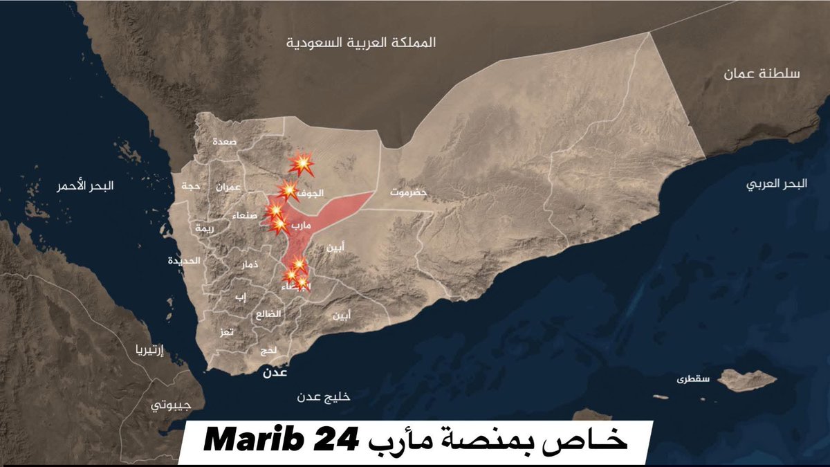 Maarib24's tweet photo. إثر تحشيدها المستمر.. القوات الجوية اليمنية تدك مواقع وتجمعات حوثية على أمتداد خط المواجهات بمأرب والجوف

مأرب – خاص
تلقت المليشيات الحوثية الإرهابية اليوم السبت 25 يونيو 2026 م، لعدة ضربات جوية قاسية وموجعة على طول خطوط المواجهة في محافظتي الجوف ومأرب، أسفرت عن تكبيدها خسائر فادحة في بنيتها العسكرية والعتاد.
وقد نفذت القوات الجوية التابعة للحكومة اليمنية الشرعية، سلسلة غارات دقيقة ومركزة، استهدفت عدة مواقع للمليشيات، شملت:
 مخازن أسلحة وذخائر استراتيجية.
 منصات إطلاق صواريخ وطائرات مسيرة.
 تجمعات عسكرية وخبراء ميدانيين.

وقد تركزت الضربات الميدانية في عدة قطاعات مشتعلة بالجبهات وخلف الخطوط الأمامية، وتحديداً في:
 منطقة الشهلا شرق محافظة الجوف.
 منطقة الصفراء في مديرية مجزر شمال محافظة مأرب.
 عدة مواقع متفرقة في مديرية الجوبة جنوب محافظة مأرب.

تأتي هذه العمليات الاستباقية في إطار الرد الحازم لمواجهة التحشيد الميداني المستمر الذي تقوم بـ  المليشيات الحوثية خلال الأيام الماضية في محيط محافظتي مأرب والجوف، وسط جاهزية قتالية عالية لأبطال القوات المسلحة اليمنية لردع أي تحركات من جانب الميليشيات الحوثية.

مأرب 24 Marib