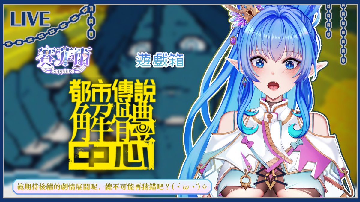 賽菲爾Sapphire💎📦寶箱怪女王Vtuber tweet media