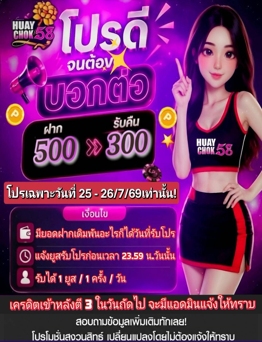 ka_da61087's tweet photo. 🔥 ย้ายค่าย��ุ้มกว่า! #chok-58 🏆
📣 #แจกจริง โปรฝากเล่น 500 รับคืน 300💸(25-26/7/69)

🎯เงื่อนไข
⚡️มียอดฝากเดิมwัuอะไรก็ได้ของวันที่sับโปs⚡️
⏰แจ���งยูสsับโปsก่อนเวลา 23.59 น. ของวัน
💸เคsดิตเข้าหลังตี 3 ในวันถัดไป
📌sับได้ 1 ยูส / 1ครั้ง / วัน

🎮 สมัครรับโปร : https://t.co/CZMIGI70tA

👉 รับโปรกับ admin
#เว็บแนะนำ #เว็บตรง