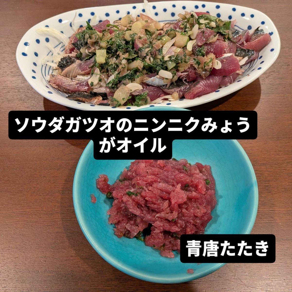 eng_life_net's tweet photo. 本日のお品書き。ソウダガツオが釣れてると聞き、相模湾のウィリー五目へ！ソウダガツオさん、カツオ独特のもちもち食感で美味。うずわって食べ方が青唐たたきのようですが、炙ったニンニクみょうがオイルのが好みかなー。 https://t.co/HmTOKhHz8g