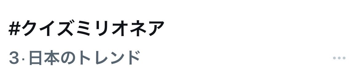 torajiai's tweet photo. トレンド3位
素晴らしい。
面白かったよー。

 #クイズミリオネア https://t.co/JIjvh3X9DM