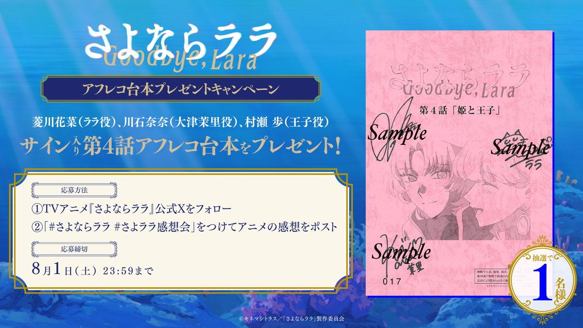 Goodbye_Lara's tweet photo. 🪸.⁺‧┈┈┈┈
　　オリジナルTVアニメ『さよならララ』
　　　　　感想投稿キャンペーン
　　　　　　　　　　　　　┈┈┈┈‧🐠˚.

第4話「姫と王子」
 #菱川花菜(ララ役) #川石奈奈(大津茉里役) #村瀬歩(王子役)
寄せ書きサイン入りアフレコ台本を
抽選で1⃣名様にプレゼント🎁

🫧応募方法
❶本アカウントをフォロー
❷#さよならララ #さよララ感想会 をつけて感想を投稿

▽投稿の際はワンタッチURLをぜひご利用ください
https://t.co/V5ctNra8JK

🫧応募締切
2026年8月1日(土) 23:59まで