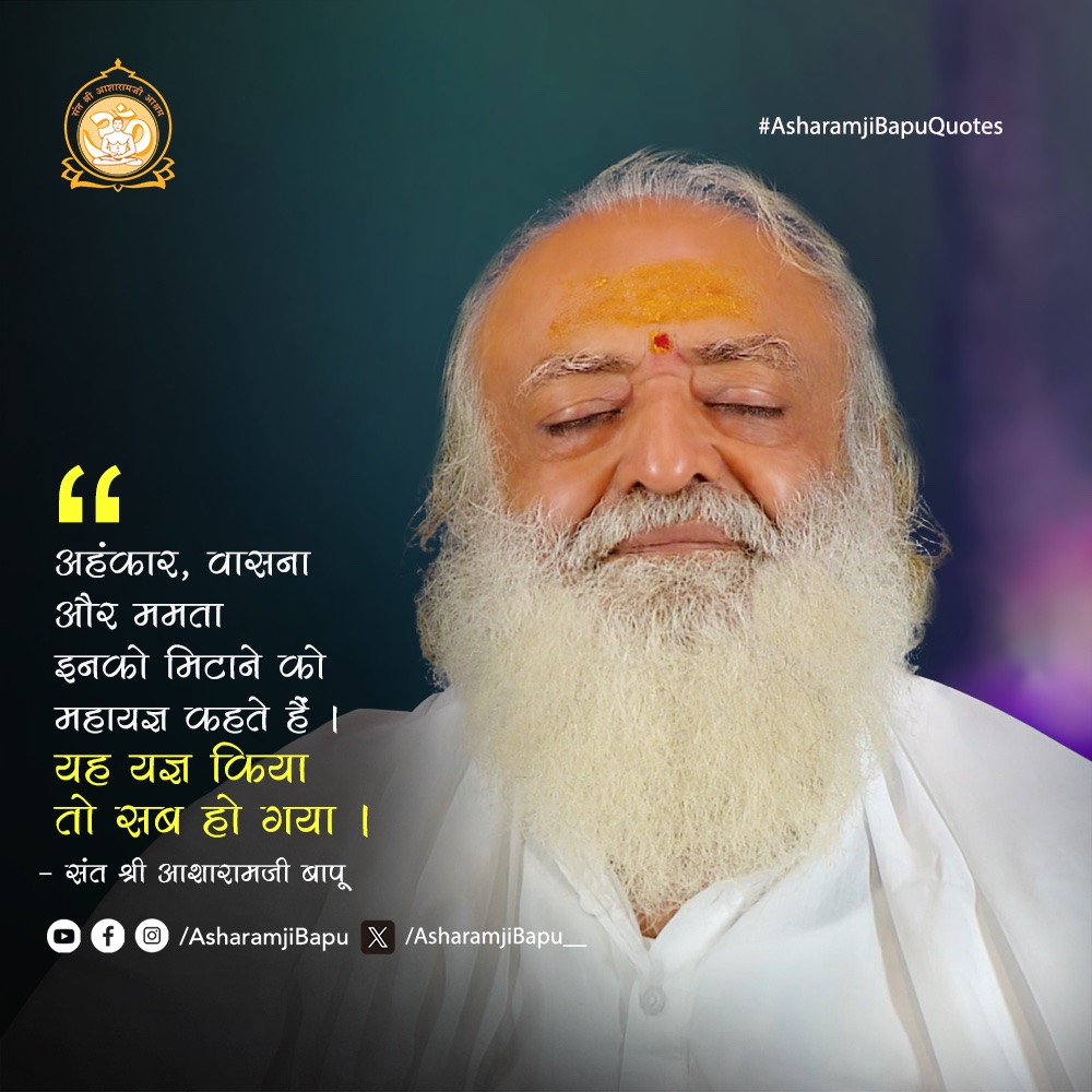 Asharamjibapu__'s tweet photo. अहंकार, वासना और ममता इनको मिटाने को महायज्ञ कहते हैं । यह यज्ञ किया तो सब हो गया ।
#AsharamjiBapuQuotes https://t.co/Mq5Pr90PKF