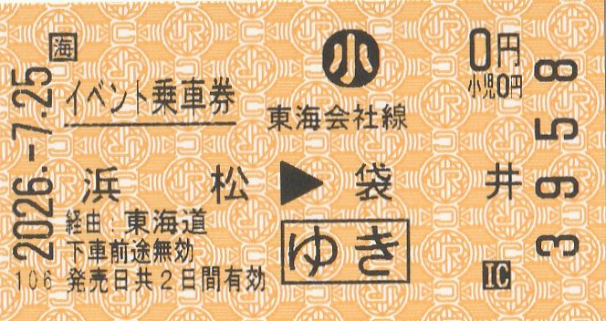 CC5576_39's tweet photo. 今日の袋井の花火では近距離券売機でもイベント乗車券を発行している駅があった。
使用停止状態にしてた往復の口座を流用したのか知らないが、2日間有効になっているけど良いのだろうか？ https://t.co/tGQzXmgBh3
