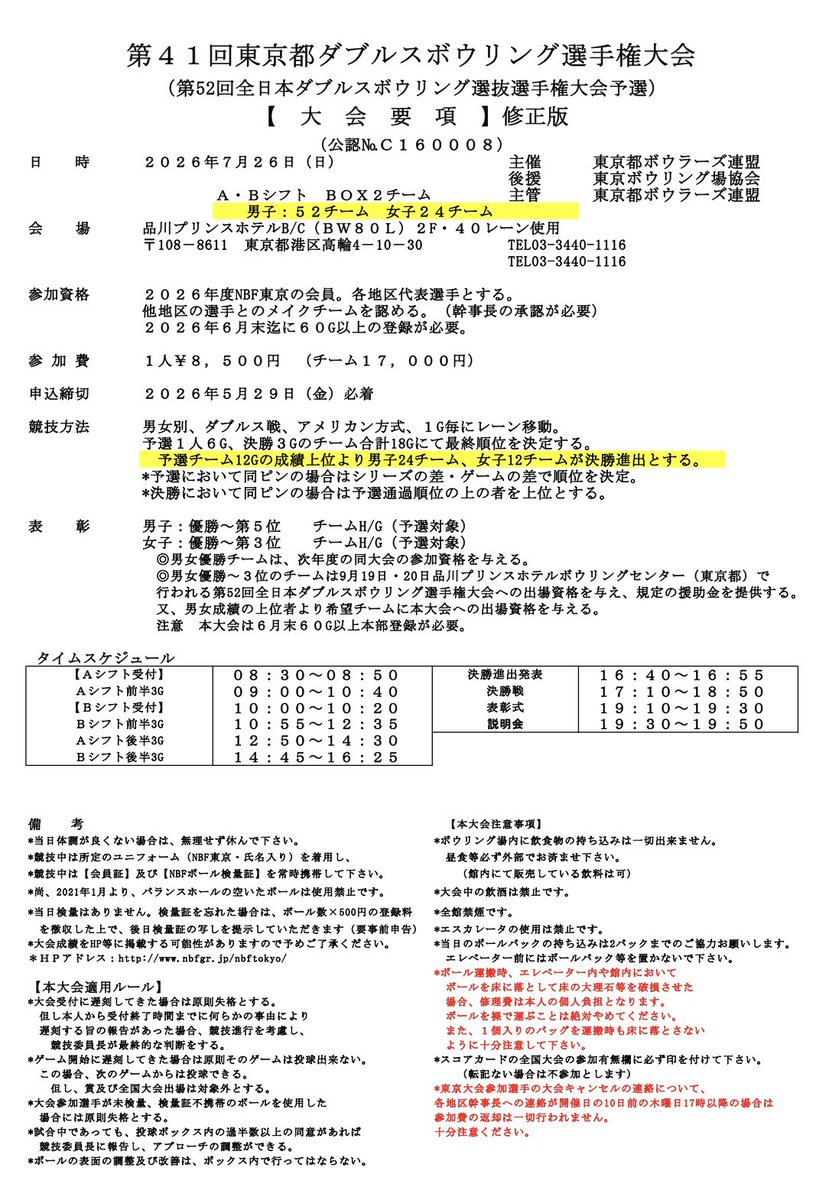 NBF_PortBowl's tweet photo. 明日、7/26(日)は #品川プリンスホテルBC にて #第41回東京都ダブルスボウリング選手権大会 が行われます!
こちらは、9/19.20に同じく品川で行われる、 #第52回全日本ダブルスボウリング選手権大会 の予選を兼ねています✨
当支部からは8チームが参加します!
参加される皆様頑張りましょう☺️
#NBF https://t.co/8uvxK8Tees