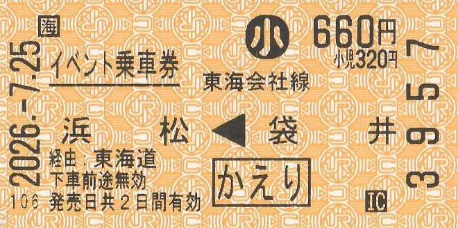 CC5576_39's tweet photo. 今日の袋井の花火では近距離券売機でもイベント乗車券を発行している駅があった。
使用停止状態にしてた往復の口座を流用したのか知らないが、2日間有効になっているけど良いのだろうか？ https://t.co/tGQzXmgBh3