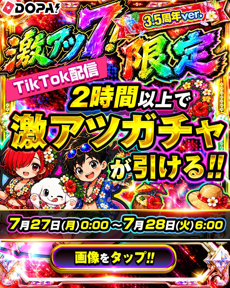 DOPA_Oripa's tweet photo. 📹激アツ7！限定 3.5周年ver. TikTok限定📹️

配信時間に応じて最大3つの激アツガチャに挑戦🔥

☑参加条件
① 配信の平均同時視聴者数が50人以上
② 配信中にDOPA!でガチャを10回以上プレイ
③ 配信タイトルに 「#DOPACP」 を付ける

📅 期間
7/27 0:00～7/28 6:00

RPで1名様に5,777PT🎁
〆切 24時