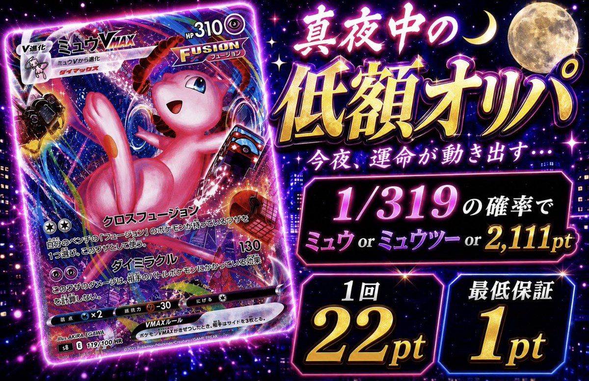 oripa_nuts's tweet photo. 🌙 本日23:30スタート 🌙

✨ 真夜中の低額オリパ ✨

💥 1回22pt
🎁 最低保証1pt

🌟 1/319の確率で…

🌃 低額だからこそ気軽に挑戦！
運試しは真夜中に──。

⏰ 23:30 START

#オリパナッツ #ポケカ #オリパ #ミュウ #真夜中オリパ https://t.co/uOXKis4iPI