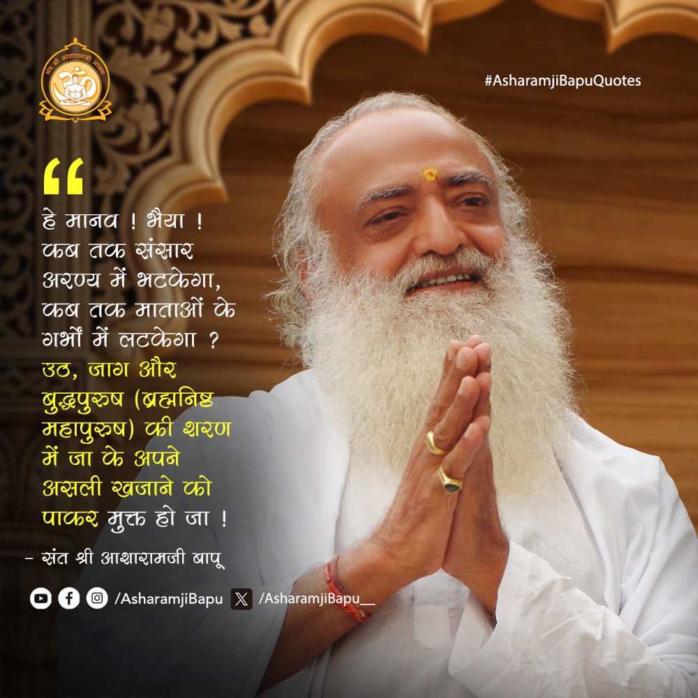 Asharamjibapu__'s tweet photo. हे मानव ! भैया ! कब तक संसार अरण्य में भटकेगा, कब तक माताओं के गर्भों में लटकेगा ? उठ, जाग और बुद्धपुरुष (ब्रह्मनिष्ठ महापुरुष) की शरण में जा के अपने असली खजाने को पाकर मुक्त हो जा !
#AsharamjiBapuQuotes https://t.co/ns5EznirWO