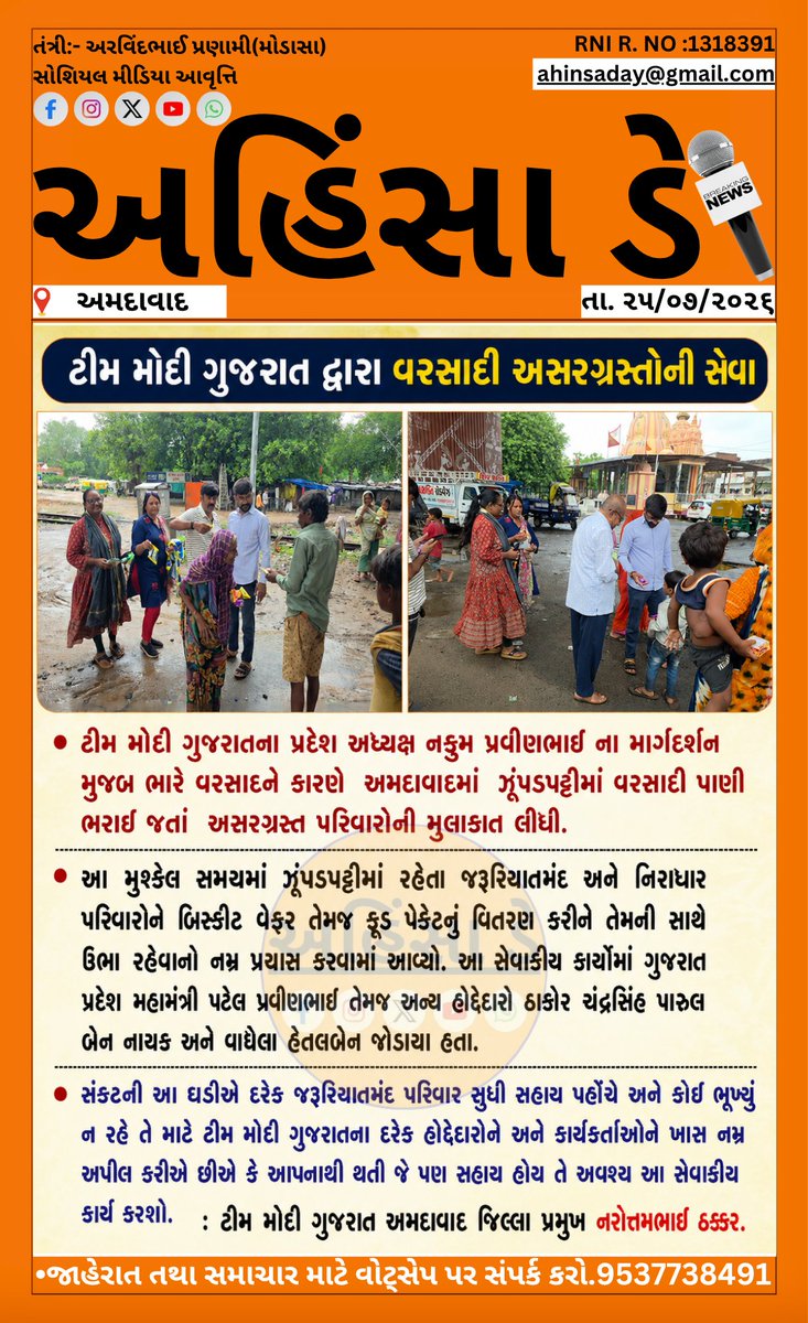 AhinsaDayNews's tweet photo. Service to rain-affected people by Team Modi Gujarat

#Ahmedabad #Gujarat #TeamModiGujarat #RainRelief #ReliefWork #Seva #FloodRelief #Humanity #AhinsaDay https://t.co/RPkQ3S4aou