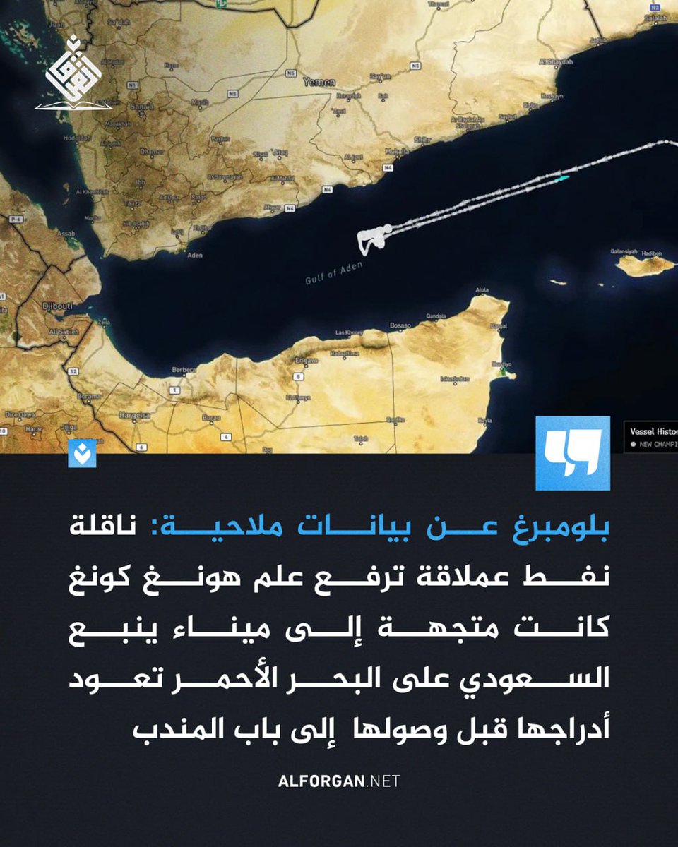 WSASA630088's tweet photo. ناقلة نفط عملاقة ترفع علم هونغ كونغ كانت متجهة إلى ميناء ينبع السعودي على البحر الأحمر تعود أدراجها قبل وصولها  إلى باب المندب

#التصعيد_بالتصعيد
#الحصار_بالحصار https://t.co/mRnZu3Lfyz