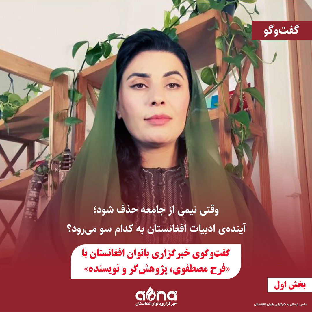 AWNANEWS's tweet photo. ادبیات و فرهنگ افغانستان در سال‌های اخیر با یکی از دشوارترین دوره‌های خود روبه‌رو شده است؛ دوره‌ای که محدودیت‌های گسترده بر زنان، حضور آنان را از دانش‌گاه‌ها، رسانه‌ها، هنر و بسیاری از عرصه‌های عمومی کنار زده است. حذف زنان تنها به معنای از دست‌رفتن فرصت‌های فردی نیست، بلکه بخشی از حافظه‌ی جمعی، روایت‌های اجتماعی و تجربه‌های انسانی یک جامعه را نیز با خطر خاموشی روبه‌رو کرده‌است.

در همین باره گفت‌وگویی داریم با فرح مصطفوی، پژوهش‌گر و نویسنده‌ی افغانستانی، که به بررسی تاثیر حذف زنان از جامعه بر فرهنگ و هویت اجتماعی افغانستان پرداخته است.

بیش‌تر بخوانید:
https://t.co/KxNJURCyZE

#خبرگزاری_بانوان_افغانستان