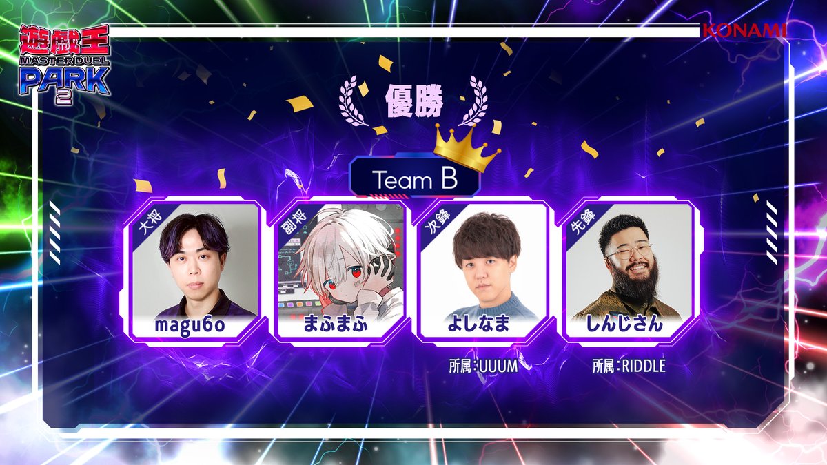 YuGiOh_MD_INFO's tweet photo. ✧ ⊹
　#遊戯王マスターデュエルパーク 2

　　  　　優勝は・・・🎉

　　　      🟪Team B🟪
　　　　　　　　　　　　　　　   ˖ ✧
<チームメンバー>
🟣magu6o 
@mgr_junkdoppel
🟣まふまふ 
@uni_mafumafu
🟣よしなま 
@yosi980
🟣しんじさん 
@Shinjisan_XD

アーカイブご視聴はこちらから！

☑YouTube
https://t.co/9VXih5qGjQ