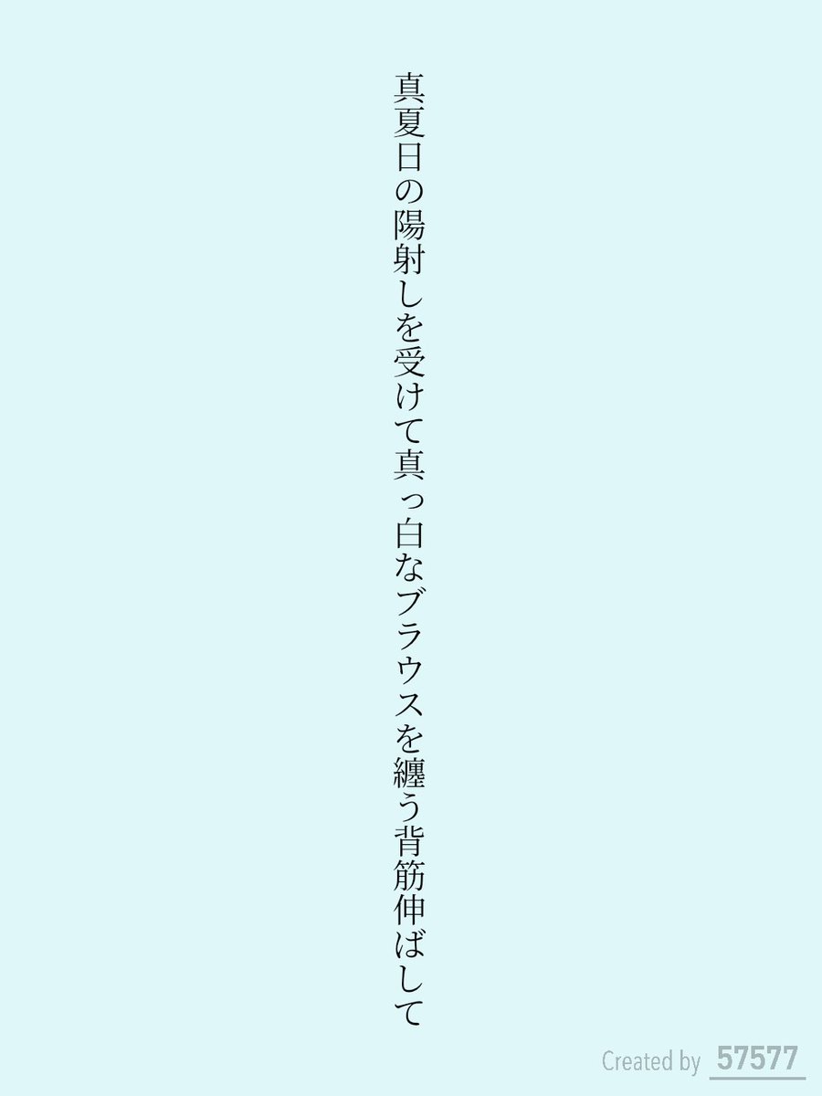 fdlice213's tweet photo. 真夏日の陽射しを受けて真っ白なブラウスを纏う背筋伸ばして

#短歌　#tanka https://t.co/8N8ifkrhN5