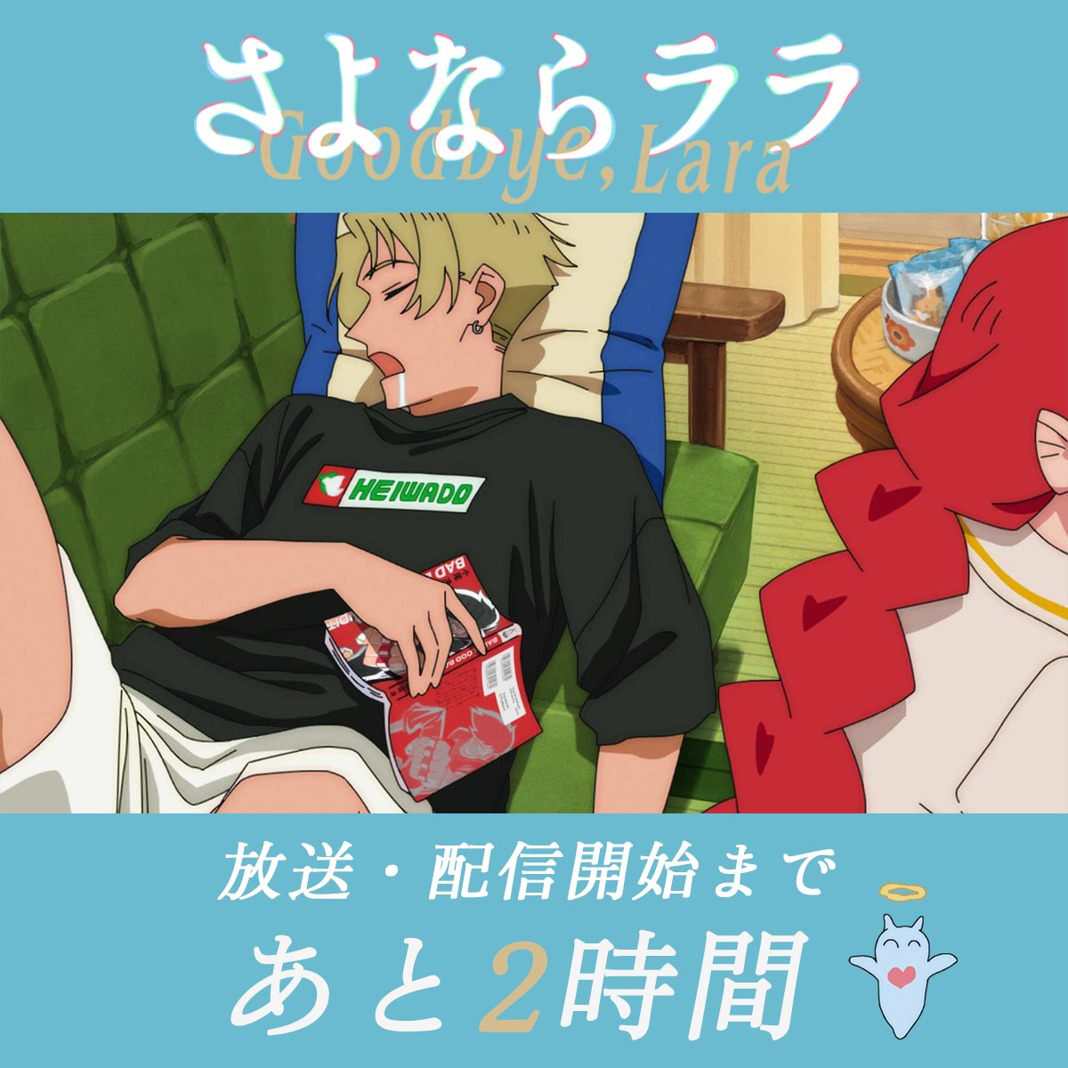Goodbye_Lara's tweet photo. ˚⊹⁺‧┈┈┈
　  #さよならララ 第4話「姫と王子」
　　 放送・配信開始まであと2時間⋆˙⟡
　　　　　　　　　　　　   ┈┈┈‧⁺ ⊹˚.

📺TOKYO MX：7月26日(日)24:30～
📺BS朝日：7月26日(日)25:30～
📺読売テレビ：7月27日(月)25:59～
📺AT-X：7月27日(月)21:30～
　　　[リピート放送]毎週水曜9:30～ 毎週金曜15:30～
▷https://t.co/HOXycEduDB

各配信サイトにて 本日24:30より配信開始🧜‍♀️