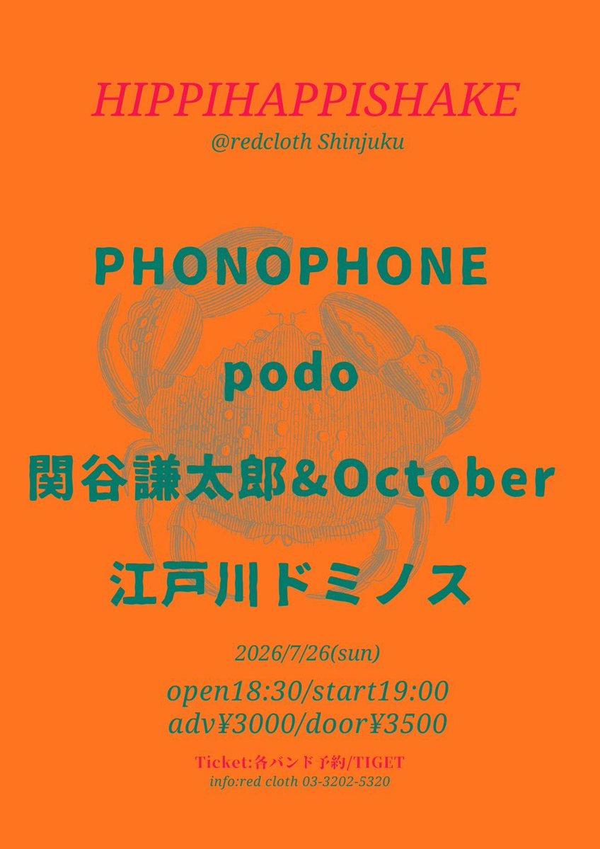 podo_official's tweet photo. 【 明日！ 】

2026.7.26(日) 新宿レッドクロス
「ヒッピハッピシェイク」

・PHONOPHONE
・podo (19:40〜予定)
・関谷謙太郎&amp;October
・江戸川ドミノス

開場18:30/開演19:00
前売¥3000/当日¥3500

🎫ご予約↓
https://t.co/B7kU2aJVJv https://t.co/nfNLe2lXDL