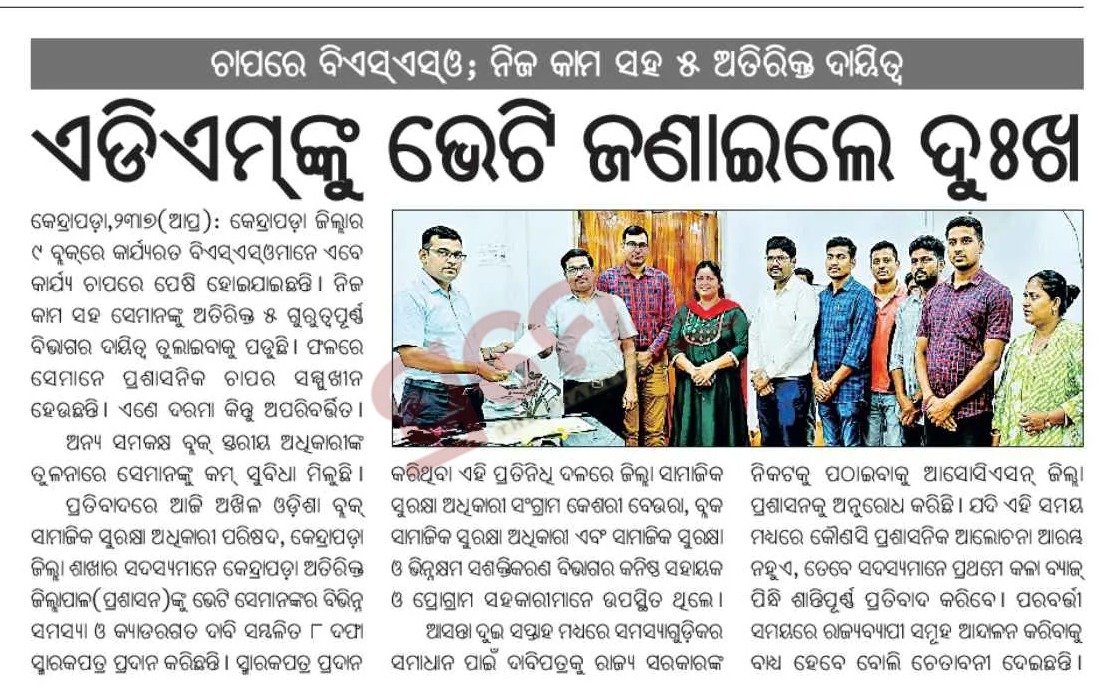 BSSO_Dabugam's tweet photo. @SSEPD2 @NityanandaBJP @CMO_Odisha 
ସାମାଜିକ ସୁରକ୍ଷା cadre ର restructuring ଲାଗୁ କରାଯାଉ.BSSO ଙ୍କ ଲେବେଲ ୧୦ କୁ ଉନ୍ନତି କରାଯାଉ,ସମସ୍ତଙ୍କୁ MACP ଲାଗୁ କରାଯାଉ.ପଂଚାୟତ୍ ସ୍ତର ରେ ସହାୟକ ନିଯୁକ୍ତି ଦିଆଯାଉ.

ଯଥାଶୀଘ୍ର ଦାବି ପୂରଣ କରାଯାଉ
ଆଗାମୀ ଦିନ ରେ ଆନ୍ଦୋଳନ କରାଯିବ https://t.co/ZYzzkxZEgN