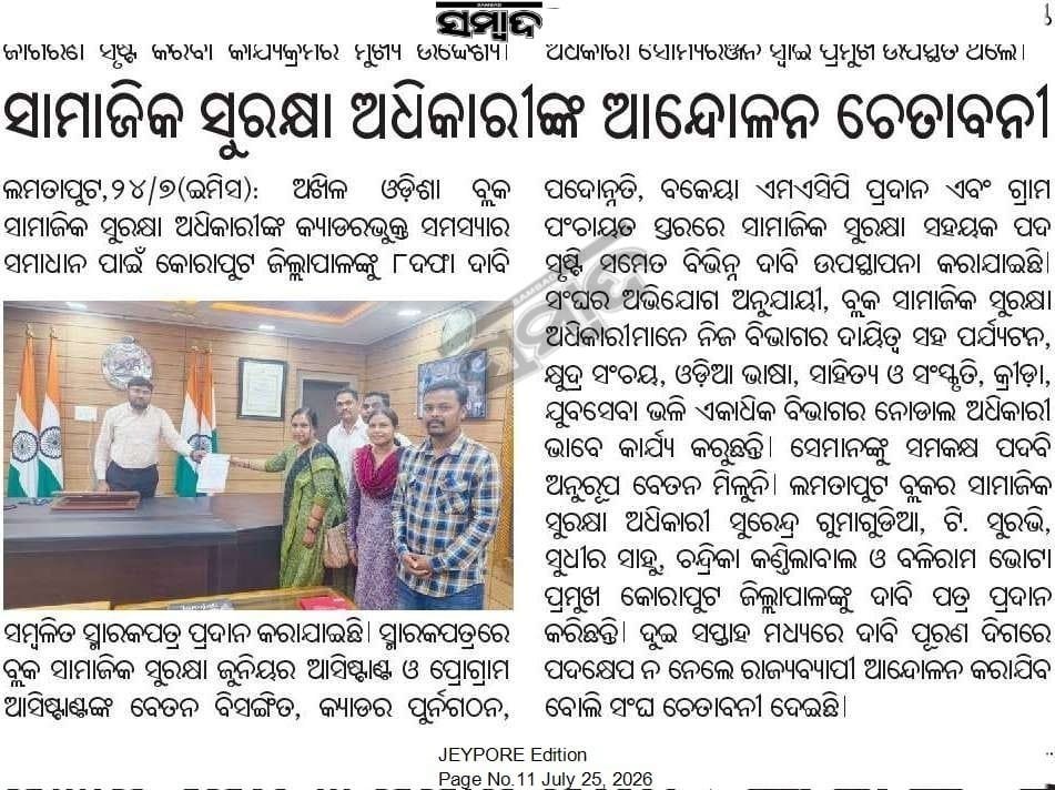 BSSO_Dabugam's tweet photo. @SSEPD2 @NityanandaBJP @CMO_Odisha 
ସାମାଜିକ ସୁରକ୍ଷା cadre ର restructuring ଲାଗୁ କରାଯାଉ.BSSO ଙ୍କ ଲେବେଲ ୧୦ କୁ ଉନ୍ନତି କରାଯାଉ,ସମସ୍ତଙ୍କୁ MACP ଲାଗୁ କରାଯାଉ.ପଂଚାୟତ୍ ସ୍ତର ରେ ସହାୟକ ନିଯୁକ୍ତି ଦିଆଯାଉ.

ଯଥାଶୀଘ୍ର ଦାବି ପୂରଣ କରାଯାଉ
ଆଗାମୀ ଦିନ ରେ ଆନ୍ଦୋଳନ କରାଯିବ https://t.co/ZYzzkxZEgN