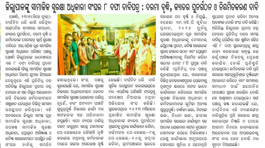 BSSO_Dabugam's tweet photo. @SSEPD2 @NityanandaBJP @CMO_Odisha 
ସାମାଜିକ ସୁରକ୍ଷା cadre ର restructuring ଲାଗୁ କରାଯାଉ.BSSO ଙ୍କ ଲେବେଲ ୧୦ କୁ ଉନ୍ନତି କରାଯାଉ,ସମସ୍ତଙ୍କୁ MACP ଲାଗୁ କରାଯାଉ.ପଂଚାୟତ୍ ସ୍ତର ରେ ସହାୟକ ନିଯୁକ୍ତି ଦିଆଯାଉ.

ଯଥାଶୀଘ୍ର ଦାବି ପୂରଣ କରାଯାଉ
ଆଗାମୀ ଦିନ ରେ ଆନ୍ଦୋଳନ କରାଯିବ https://t.co/ZYzzkxZEgN