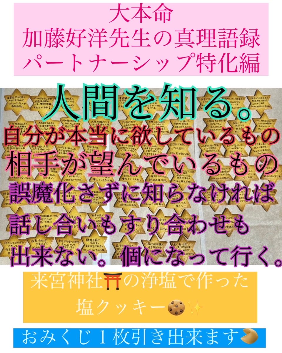 heal_byhiii's tweet photo. 明日のイベント出店、
私の本命。

#加藤好洋 先生の真理語録クッキー🔯
パートナーシップ特化編で

新たに追加した65御言葉で焼きました🍪

加藤先生の教えは、
人間として生きて行くなら本当に必須。

届くべき方に届きますように🙏

⬇️
https://t.co/YuaTkPFcm5

#パートナーシップ 
#婚活 
#恋活 https://t.co/2ETUutWdUM