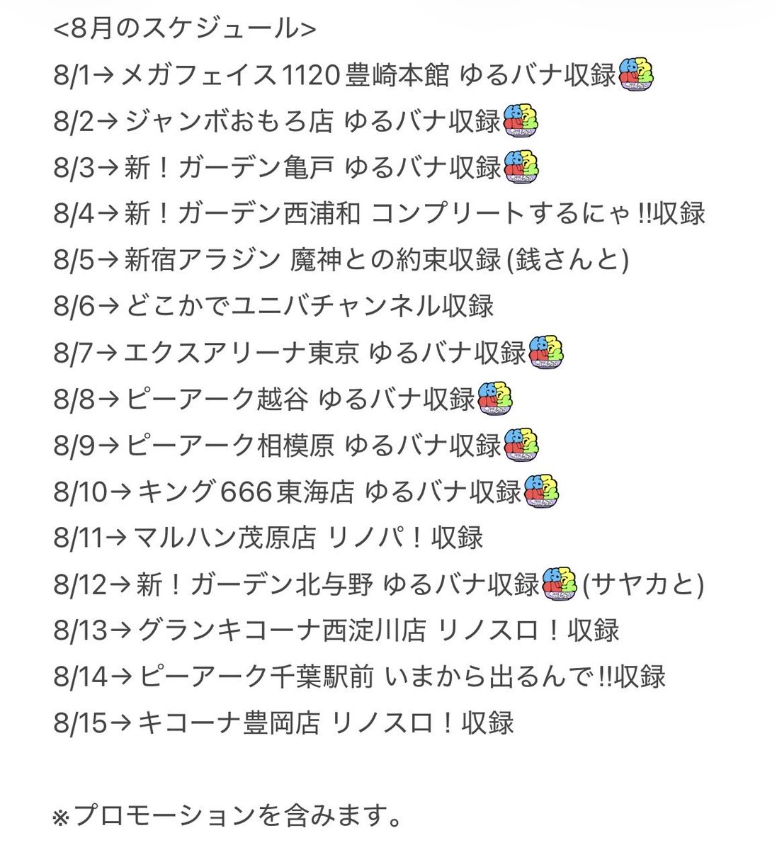 Rino_Tachi's tweet photo. 【8月の出没告知】
これから夏本番🌻
寝て、食べて、しっかり楽しみましょう！🌼

※画像保存推奨🔖

🎥ゆるバナちゃんねる
https://t.co/JqG2ICqnR4

🎰パーラーゆるバナ
https://t.co/Jyzvs28lIU

🛍️ゆるバナちゃんねるストア
https://t.co/pvpct0ShWI

✉️LINEスタンプ
https://t.co/mOh1qMuOIH

PR https://t.co/aVGqKtZNMd
