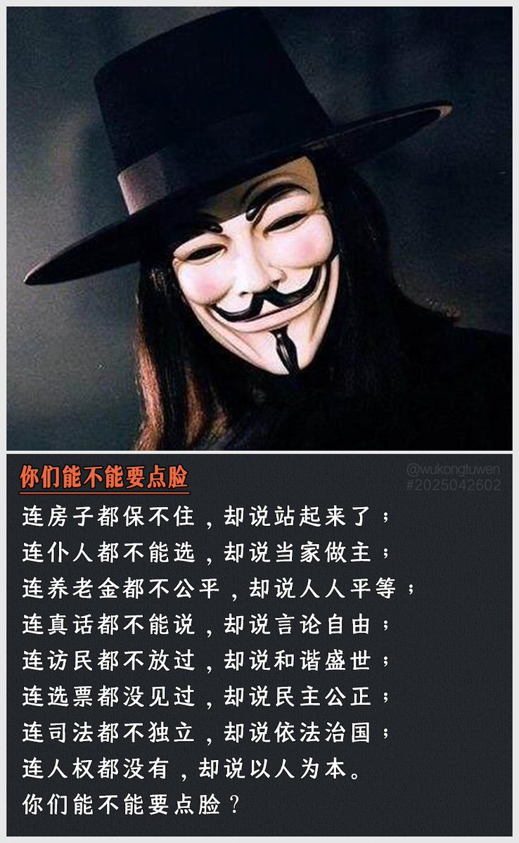 yx53834975's tweet photo. 连房子都保不住，却说站起来了；
连仆人都不能选，却说当家做主；
连养老金都不公平，却说人人平等；
连真话都不能说，却说言论自由；
连访民都不放过，却说和谐盛世；
连选票都没见过，却说民主公正；
连司法都不独立，却说依法治国；
连人权都没有，却说以人为本。
你们能不能要点脸？ https://t.co/eVw7iaRNW1