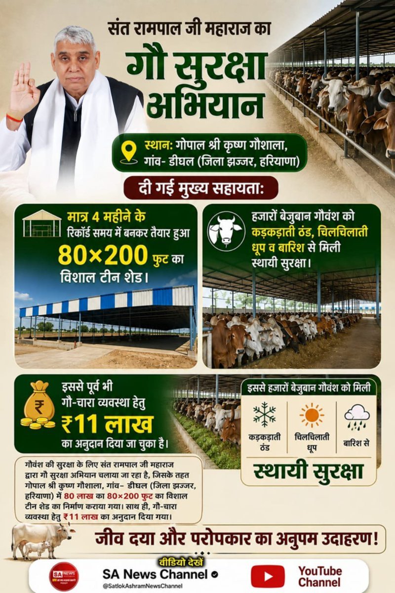 ShardaDasi9's tweet photo. #गौ_सुरक्षा_अभियान
समिति ने की थी 70 क्विंटल की प्रार्थना, संत जी ने असीम दया कर दिए 100 क्विंटल प्रति माह के आदेश।
• चारे की भारी कमी से जूझ रही सैकड़ों गायों को मिला जीवनदान।
बेजुबान गौवंश के संरक्षण की ऐतिहासिक एवं अनूठी मिसाल!

 Sant Rampal Ji Maharaj https://t.co/12jwzEe4e7
