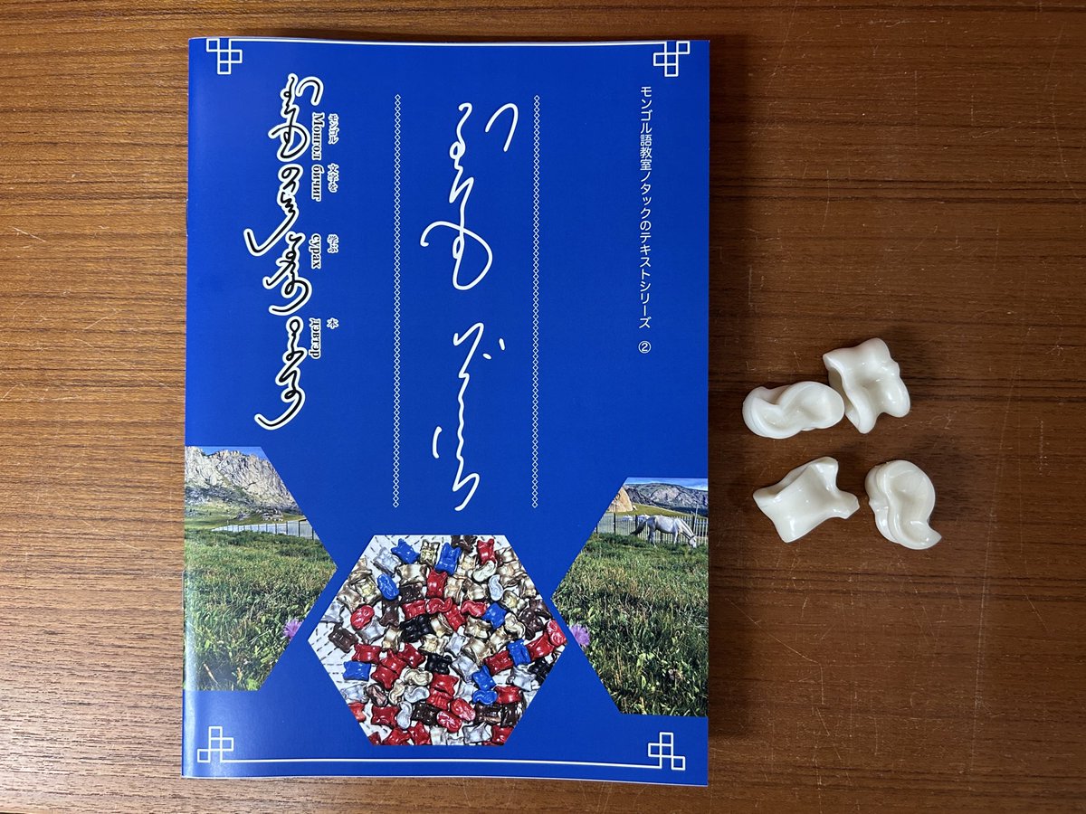 NUTAG モンゴル語・モンゴル文字教室 (@Nutagsaian) / Posts / X
