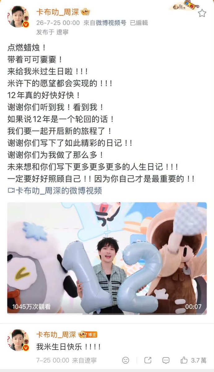 ZHOUSHEN_INTL's tweet photo. 2026.07.25【Weibo】

🎉✨🎉Happy birthday to Mi all around the world!💕🫶💕

好好照顧自己！！因為你自己才是最重要的！！
Take great care of yourself!! Because you are the MVP!!

#zhoushen #zhou_shen
#周深
#charlie_zhou 
#ZHOUSHEN_INTL
#反深代詞
#SHENSELF
#周深出道12周年快樂 https://t.co/9SGdpEBOyR