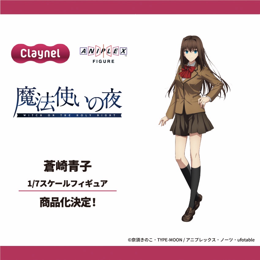 Claynel_news's tweet photo. 🎈ワンフェス 最新情報🎈

＼✨フィギュア化決定✨／

劇場アニメーション『#魔法使いの夜 』より
『蒼崎青子 1/7スケールフィギュア』

@Claynel_news をフォローして
続報をお待ちください👀✨！

 #WF2026S https://t.co/MjKf11T9zz
