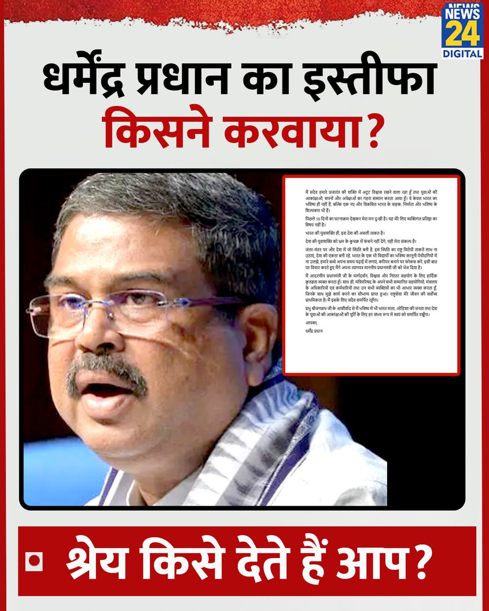 news24tvchannel's tweet photo. धर्मेंद्र प्रधान का इस्तीफा किसने करवाया?

◆ श्रेय किसे देते हैं आप?

#DharmendraPradhan | Dharmendra Pradhan Resigns https://t.co/PMsM1Ywcuh