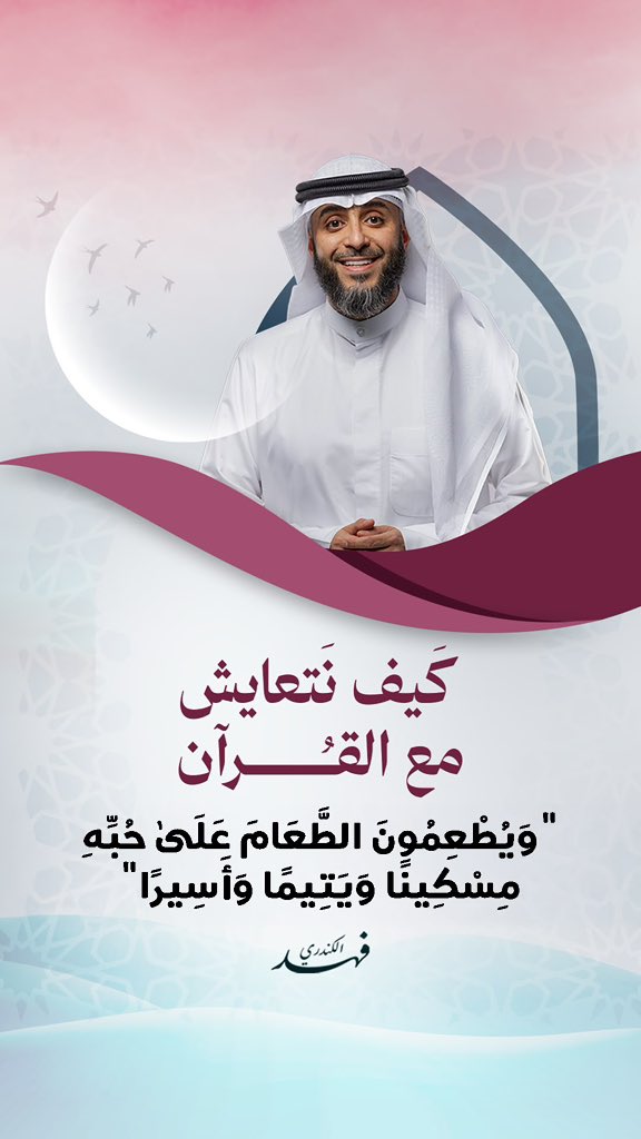 fahdalkandri's tweet photo. ليس الامتحان أن تعطي مما استغنيت عنه، بل أن تُخرج مما تحب، فتقدّم حاجة غيرك على رغبة نفسك، ابتغاء وجه الله.
أن تجعل للعطاء نصيبًا من أحبّ ما تملك، وأن تُخفي إحسانك كما تُخفي دعاءك، وأن يكون همّك رضا الله لا ثناء الناس..

#كيف_نتعايش_مع_القرآن https://t.co/bjuKiX5YnF