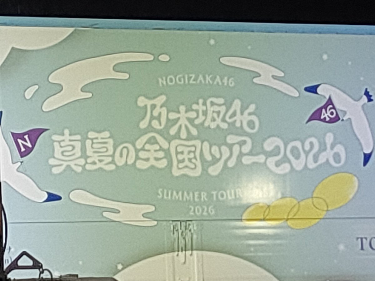 4491yosuke85142's tweet photo. ７年ぶりに乃木坂ライブ参戦してきました！！！

ついに、かっきーからレス貰えました！

至近距離でみーきゅんもみれて良かった！！

久々に参加できて幸せ！

#乃木坂46
#真夏の全国ツアー2026 https://t.co/bssJZSBp5C