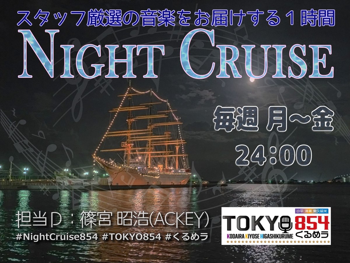 qurmela's tweet photo. #NightCruise854 月～金 24:00
スタッフ選曲の音楽をお届けする1時間

「ACKEY's select / 俺のニコニコマイリストが火を噴くぜ」

プレイリストは 24:30頃、担当D ACKEYのアカウントから 
@ackey_3bai

#TOKYO854 #くるめラ FM85.4MHz
PC・スマホ →https://t.co/AR72XoCajS https://t.co/sJN3LYpi7u