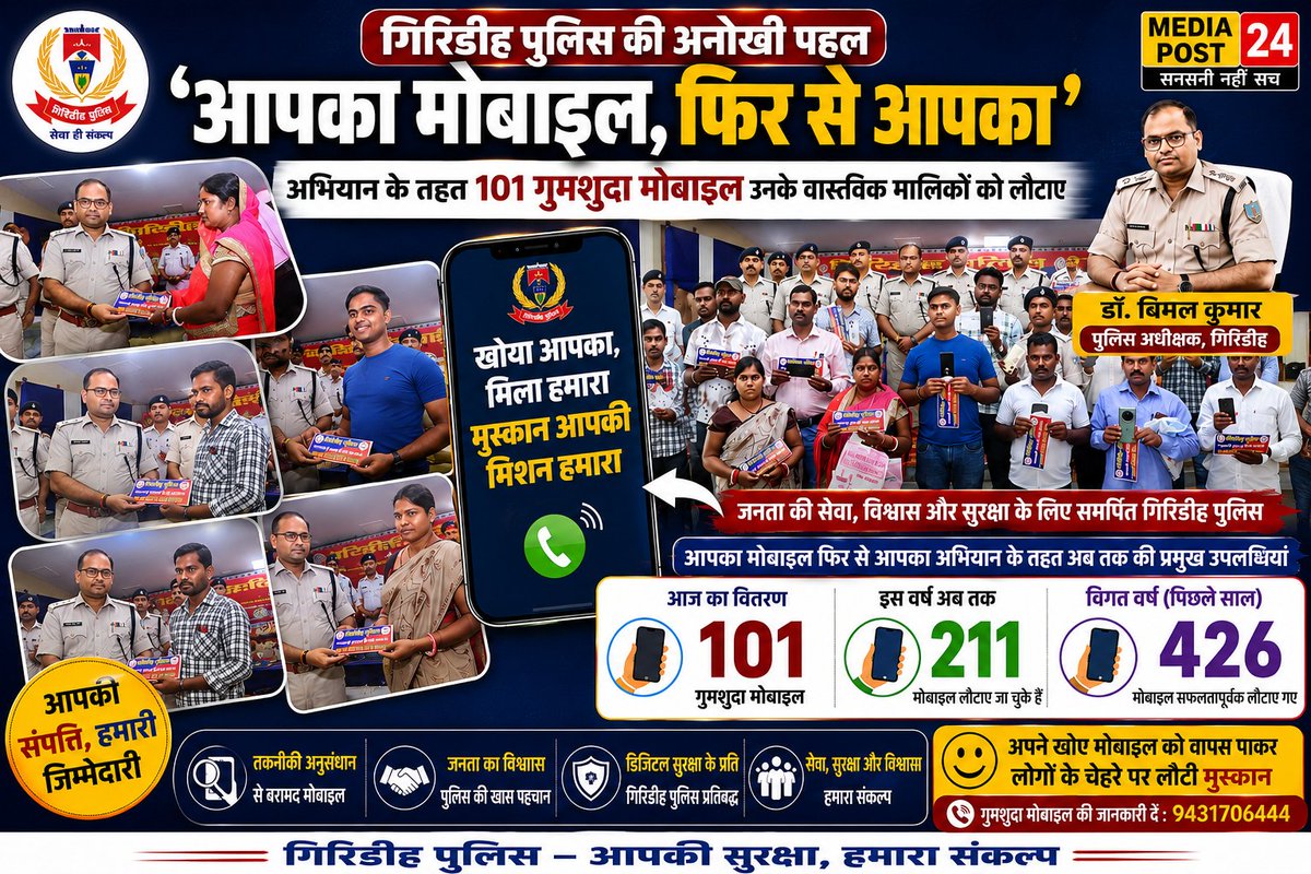 PanchanandRay2's tweet photo. गिरिडीह पुलिस की बड़ी पहल: 101 गुमशुदा मोबाइल लौटाकर ��ौटाई लोगों के चेहरों की मुस्कान#GiridihPolice  #JharkhandPolice #Jharkhand #MobileRecovery #LostMobile #MobileReturned #PublicService #PoliceForPeople #DigitalSafety #CyberAwareness #PoliceSuccess #GoodNews  #GiridihNews https://t.co/C4CAe22Bdq