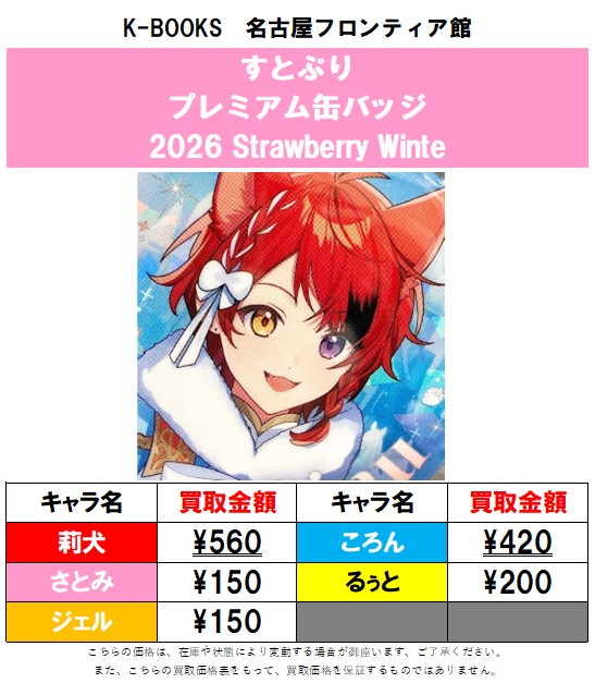 買取情報】すとぷり プレミアム缶バッジくじ(2026 Strawberry Winter