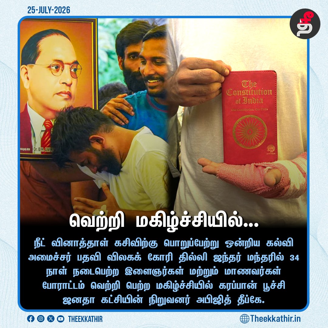 Theekkathir's tweet photo. வெற்றி மகிழ்ச்சியில்...

#Theekkathir | #CJP | #JantarMantar https://t.co/nV3ELNvAYx