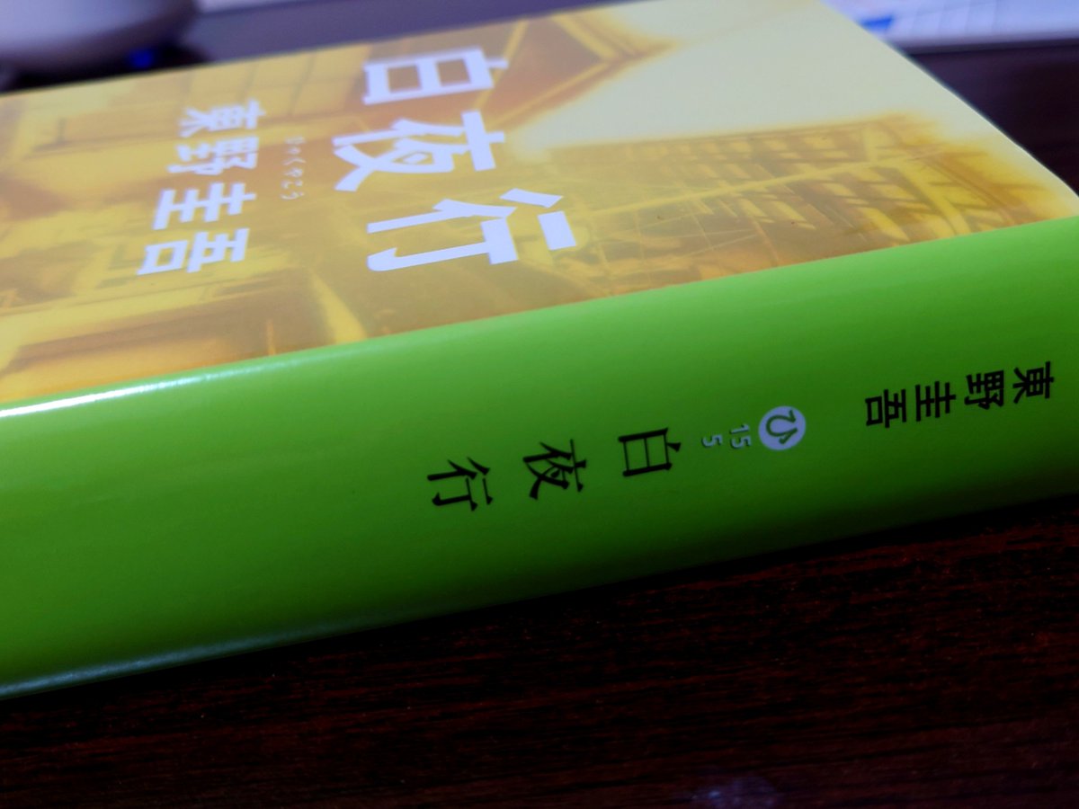mnkip's tweet photo. 白夜行、ページ数にして850以上。
さすがに何かしらの実績解除を伴う読書でしょこれ。 https://t.co/aQZV1PwavA